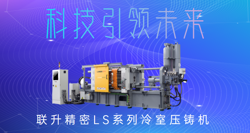 聯(lián)升精密冷室壓鑄機，為制造企業(yè)發(fā)展“保駕護航”