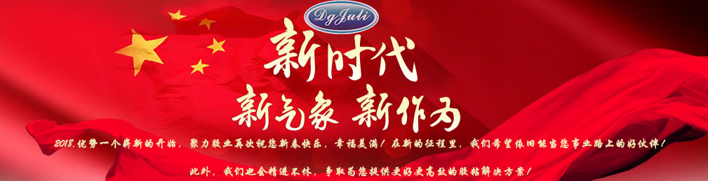 聚力膠粘緊跟時代的步伐，緊跟行業(yè)的步伐