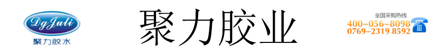 聚力膠業(yè)為您提供粘接方案