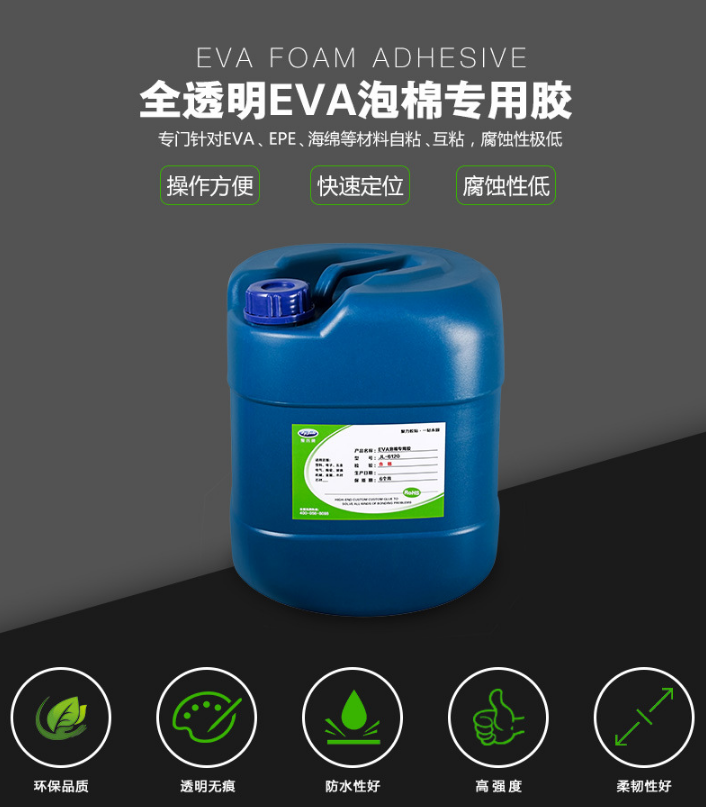發(fā)泡EVA膠水,EVA專用膠水,粘EVA泡沫膠水,EVA珍珠棉膠水,EVA粘EVA膠水