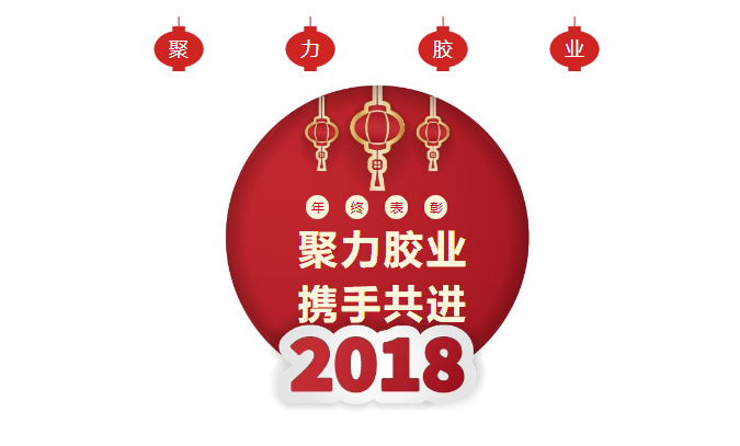 東莞市聚力膠粘制品有限公司年終表彰大會(huì) 東莞市聚力膠粘制品有限公司 東莞市聚力膠粘制品有限公司年終表彰大會(huì) 東莞市聚力膠粘制品有限公司