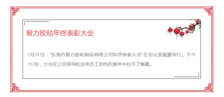 東莞市聚力膠粘制品有限公司年終表彰大會(huì) 東莞市聚力膠粘制品有限公司 東莞市聚力膠粘制品有限公司年終表彰大會(huì) 東莞市聚力膠粘制品有限公司