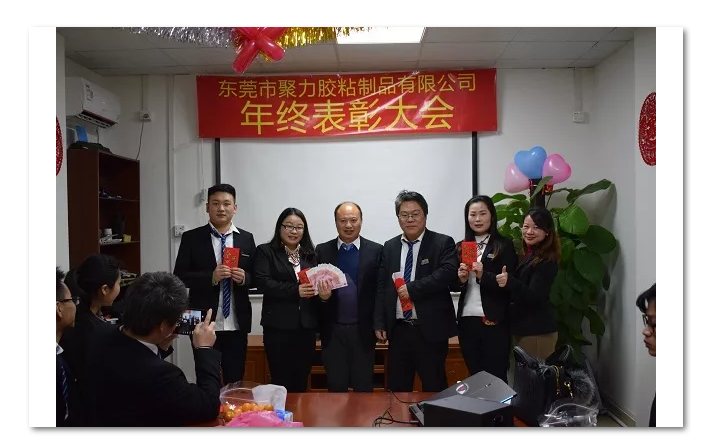 東莞市聚力膠粘制品有限公司年終表彰大會(huì) 東莞市聚力膠粘制品有限公司 東莞市聚力膠粘制品有限公司年終表彰大會(huì) 東莞市聚力膠粘制品有限公司