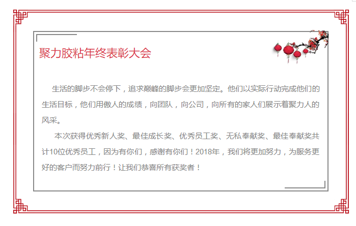 東莞市聚力膠粘制品有限公司年終表彰大會(huì) 東莞市聚力膠粘制品有限公司 東莞市聚力膠粘制品有限公司年終表彰大會(huì) 東莞市聚力膠粘制品有限公司