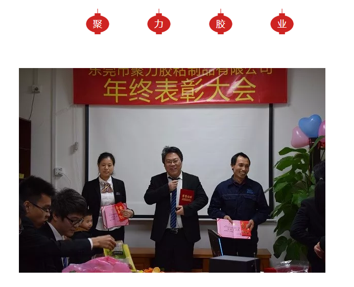 東莞市聚力膠粘制品有限公司年終表彰大會(huì) 東莞市聚力膠粘制品有限公司 東莞市聚力膠粘制品有限公司年終表彰大會(huì) 東莞市聚力膠粘制品有限公司