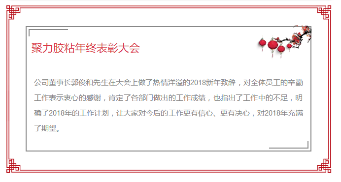 東莞市聚力膠粘制品有限公司年終表彰大會(huì) 東莞市聚力膠粘制品有限公司 東莞市聚力膠粘制品有限公司年終表彰大會(huì) 東莞市聚力膠粘制品有限公司