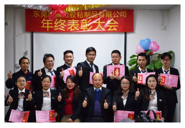 東莞市聚力膠粘制品有限公司年終表彰大會(huì) 東莞市聚力膠粘制品有限公司 東莞市聚力膠粘制品有限公司年終表彰大會(huì) 東莞市聚力膠粘制品有限公司