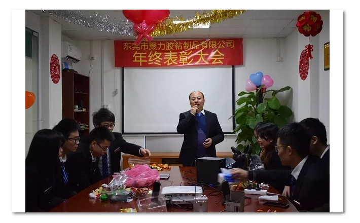 東莞市聚力膠粘制品有限公司年終表彰大會(huì) 東莞市聚力膠粘制品有限公司 東莞市聚力膠粘制品有限公司年終表彰大會(huì) 東莞市聚力膠粘制品有限公司