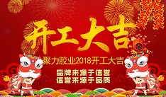 開年大吉！聚力新年新征程！