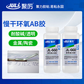 JL-660 4小時(shí)環(huán)氧AB膠