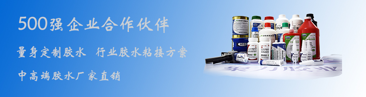 PVC膠水 環(huán)氧AB膠 丙烯酸AB膠 uv膠水 厭氧膠水 聚力膠水廠家