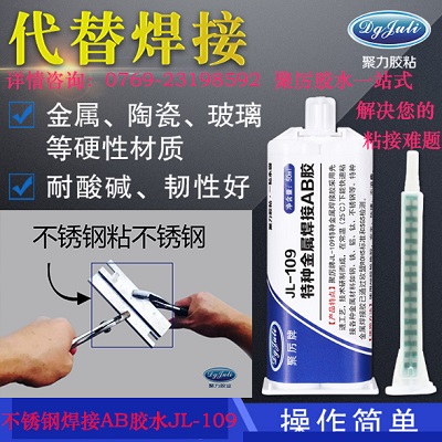 特種金屬焊接AB膠