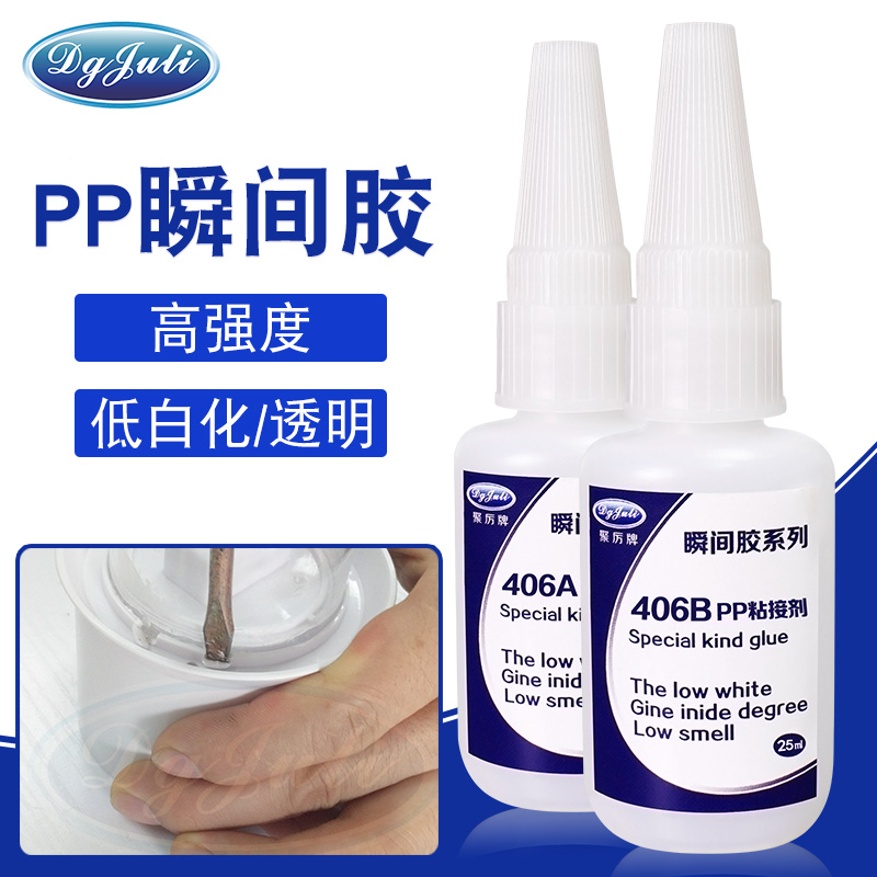 高強(qiáng)度粘接PP用瞬間膠,聚力膠業(yè)PP專用瞬間膠