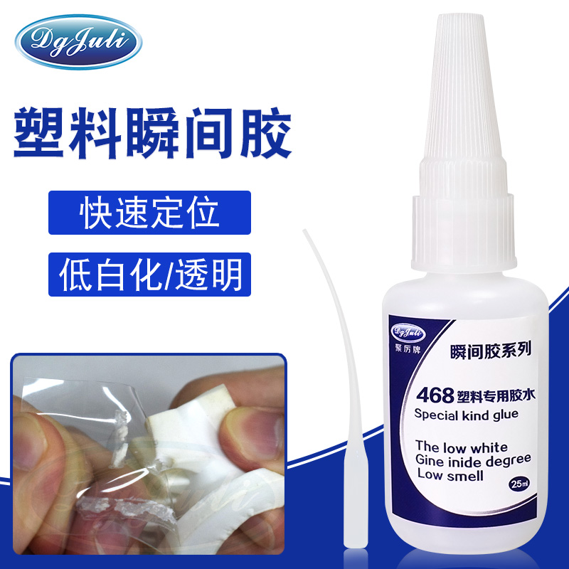 塑料粘接要快干用什么膠水？聚力牌塑料瞬間膠水