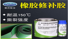 橡膠修補(bǔ)膠|耐高溫150度+高性能|橡膠輸送帶修補(bǔ)劑研發(fā)生產(chǎn)廠家