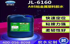 ABS塑料膠水（全透明無(wú)白化）ABS膠水|粘ABS塑料膠水牢固不脫膠