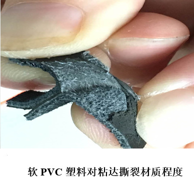 軟PVC專用膠水-撕裂材質(zhì)效果