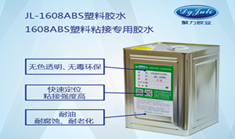 ABS塑料膠水 環(huán)保無氣味ABS膠水  聚力ABS塑料膠水廠家  符合美國FDA認(rèn)證