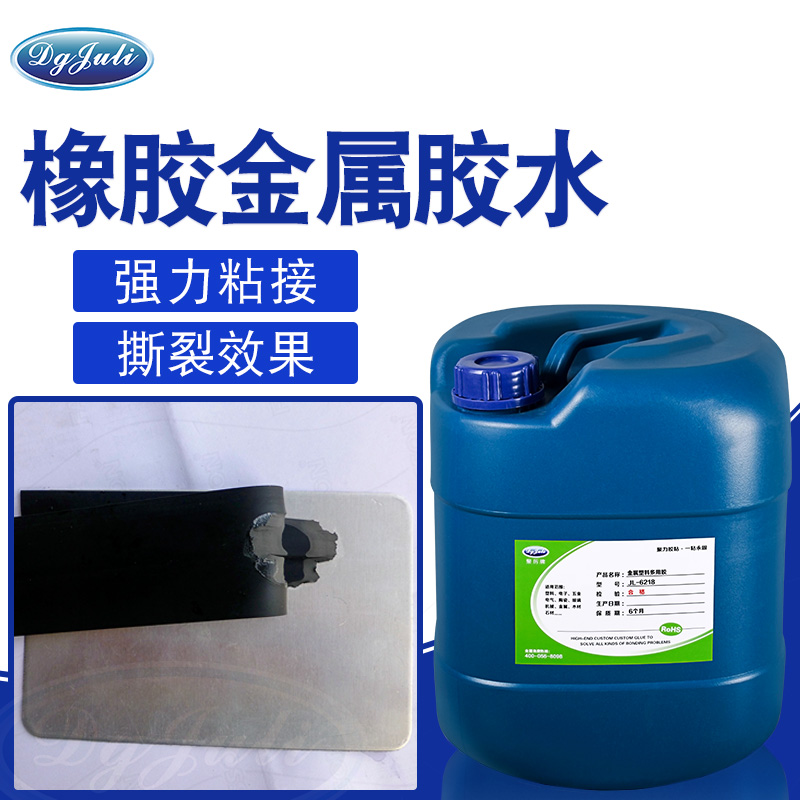 強力粘接丨達到撕裂材質(zhì)效果丨聚力橡膠粘金屬粘合劑