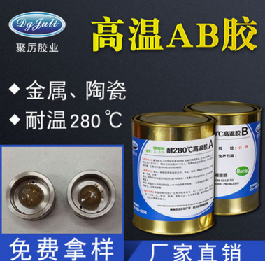 耐高溫環(huán)氧AB膠 耐高溫環(huán)氧AB膠