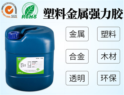 塑料粘金屬膠水 塑料粘金屬膠水