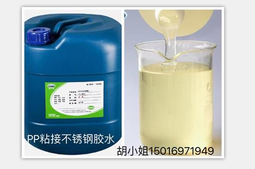 PP粘不銹鋼膠水-高強度不脫膠【聚力膠水】