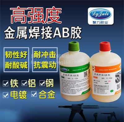 聚厲牌金屬焊接AB膠 聚厲牌金屬焊接AB膠