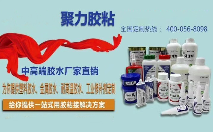 膠水廠家聚力膠粘公司 膠水廠家聚力膠粘公司