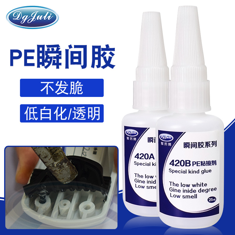 針對一些特殊材質(zhì)的PE瞬間膠-兩個粘接面完全吻合的瞬間膠用聚力膠水 針對一些特殊材質(zhì)的PE瞬間膠-兩個粘接面完全吻合的瞬間膠用聚力膠水